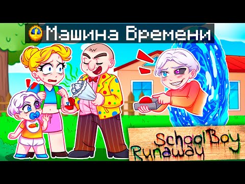 Видео: 😨 Майнкрафт но Я Затроллил ЗЛЫХ РОДИТЕЛЕЙ Сломанным Модом на ПЕРЕМОТКУ ВРЕМЕНИ в SCHOOLBOY RUNAWAY!