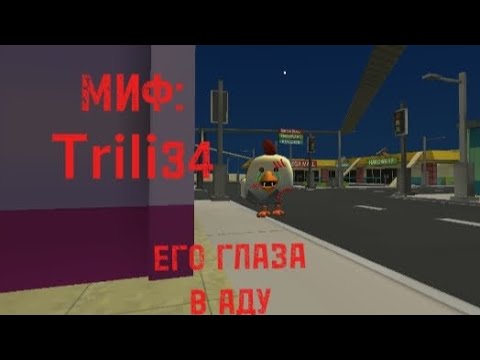 Видео: МИФ:Trili34!!!! ОН ГОРИТ!!!!