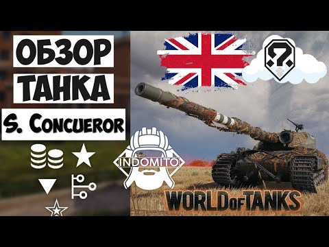 Видео: Обзор Super Conqueror тяжелый танк Великобритании | S. Conqueror гайд | Супер конь как играть