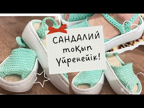 Видео: САНДАЛИЙ тоқып үйренейік ||сандалий с крючком #тоқыматоқыпүйрену #сандалий #крючокпентоқу 