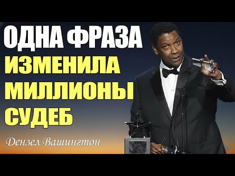Видео: Одна фраза Дензела Вашингтона, которая изменила миллионы судеб | Мотивация Дензел Вашингтон