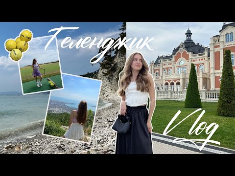 Видео: Геленджик | ужин на винодельне, гольф-клуб, райские пляжи | VLOG