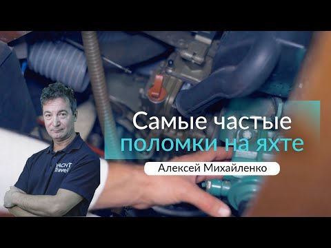 Видео: Самые частые поломки на яхте. Как определить и починить? Алексей Михайленко