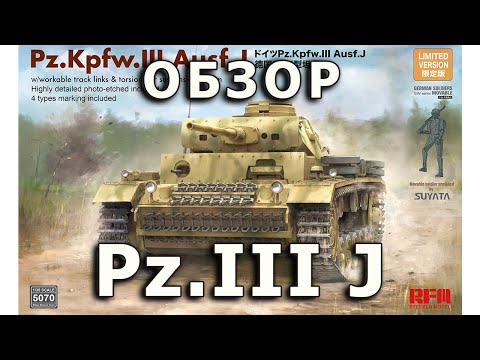 Видео: Обзор Pz. III J - немецкий средний танк модель RFM 1:35, Panzer 3 J tank model review Rye Field 1/35