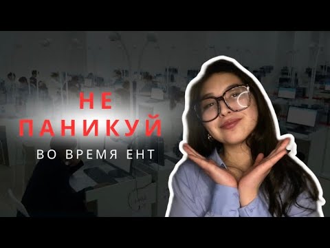 Видео: ЭТИ МЕТОДЫ ПОМОГУТ ТЕБЕ УСПОКОИТСЯ ВО ВРЕМЯ ЕНТ
