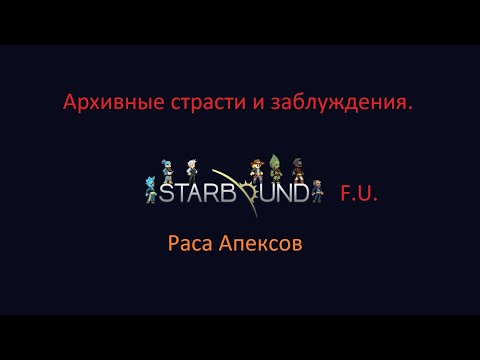 Видео: Starbound Раса Апексов