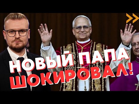 Видео: СРОЧНО! Новый Папа Римский Лев XIV шокировал ПЕРВЫМ заявлением! - Печий