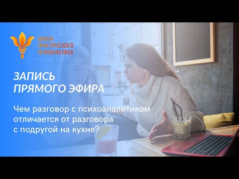 Видео: Запись прямого эфира "Чем разговор с психоаналитиком отличается от разговора с подругой на кухне?"