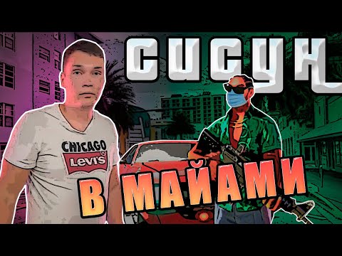 Видео: Приключения Сисуна в Майами. 🔥 По нам стреляли баклажаны