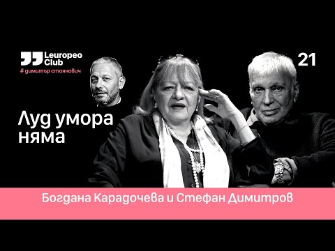 Видео: Луд умора няма | Богдана Карадочева и Стефан Димитров