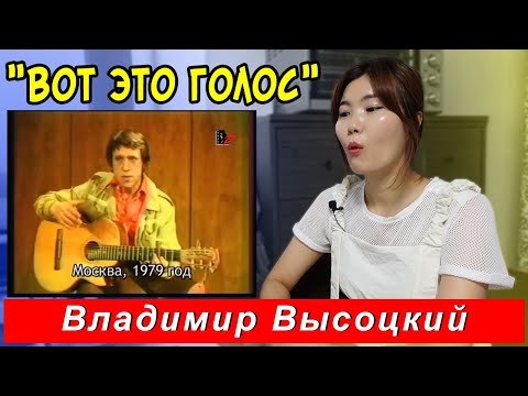 Видео: Реакция кореянки на песню Владимира Высоцкого "Кони Привередливые"