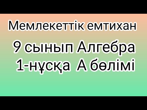 Видео: 9 сынып Алгебра мемлекеттік емтихан сұрақтары және шешімдері