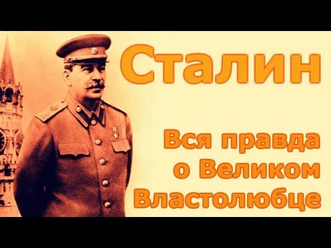 Видео: Сталин.  Вся правда о великом человеке. часть 2