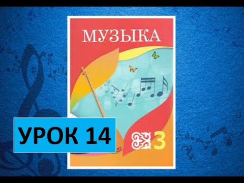 Видео: Уроки музыки. 3 класс. Урок 14. "Музыкальные дома"