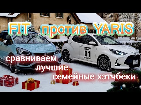 Видео: FIT CROSS и YARIS 4WD - сравниваем лучшие семейные хэтчбеки