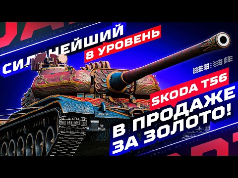Видео: SKODA T56 — НАГИБ НА СИЛЬНЕЙШЕМ ТЯЖЕ 8 УРОВНЯ! 💥 ИГРА В 3.700+ СРЕДНЕГО