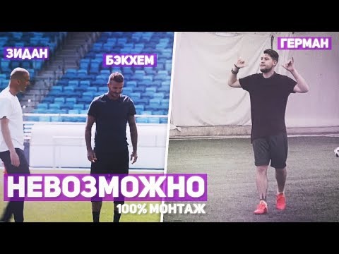 Видео: РАЗОБЛАЧЕНИЕ НОВОЙ РЕКЛАМЫ С БЭКХЕМОМ и ЗИДАНОМ! монтаж Роналдо и Месси + видео от iFreestyle