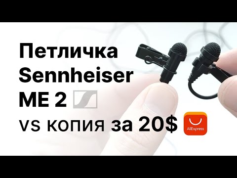 Видео: Петличный микрофон Sennheiser ME 2 и китайский аналог. Сравнение!