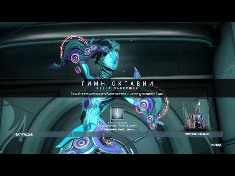 Видео: Warframe 16 Гимн Октавии