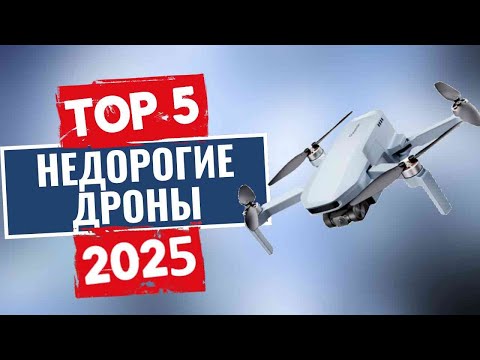 Видео: ТОП-5: Лучшие бюджетные дроны 2025