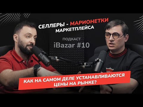 Видео: Манипуляции маркетплейсов: Почему вендоры теряют контроль и деньги? iBazar с Денисом Облицовым