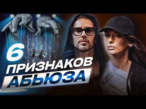 Видео: ПОРА ВЫБИРАТЬСЯ! 6 признаков токсичных отношений