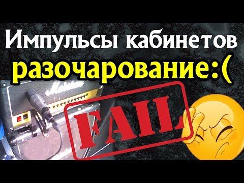 Видео: Импульсы кабинетов. Разочарование. Игра в линию - отстой?