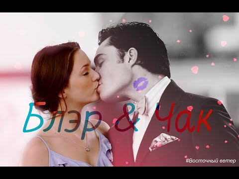Видео: Блэр и Чак (Стерва)