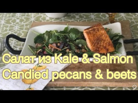 Видео: ОЧЕНЬ ПРОСТОЙ РЕЦЕПТ. САЛАТ С KALE, ЗАПЕЧЕННОЙ СВЕКЛОЙ И ЗАСАХАРЕННЫМИ ОРЕХАМИ-PECANS.