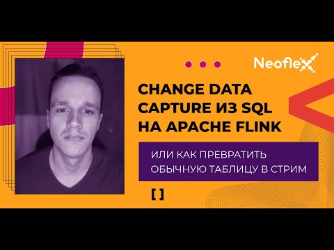 Видео: Change Data Capture из SQL на Apache Flink или как превратить обычную таблицу в стрим