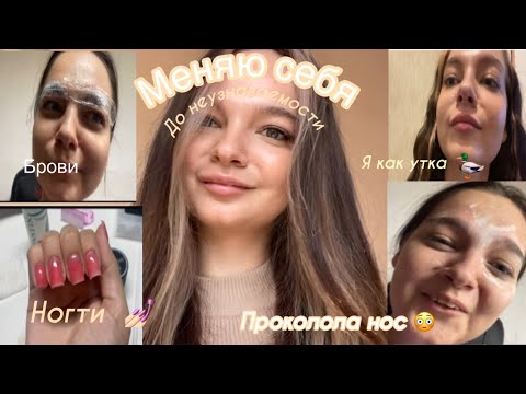 Видео: GLOW UP🎀Меняю себя до неузнаваемости / сделала  губы проколола нос #beauty #grwm #makeup #glowup