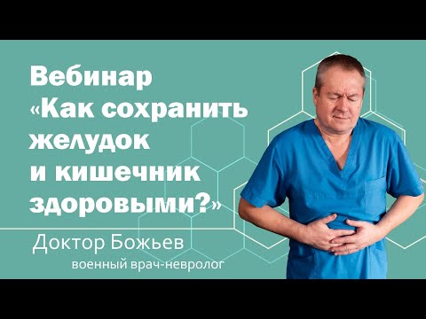 Видео: Вебинар "Как сохранить желудок и кишечник здоровыми?"