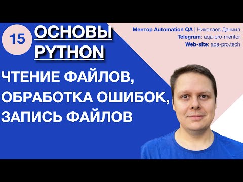 Видео: Урок 15. Основы Python. Работа с файлами простым языком. Копируем картинки с помощью Python!