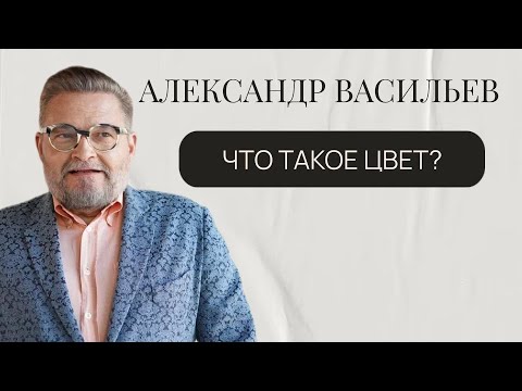 Видео: Что такое цвет?