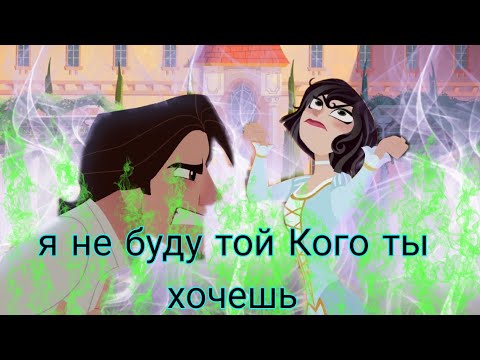 Видео: рапунцель новая история кассандра и юджин клип я не буду той Кого ты хочешь 😡🔥