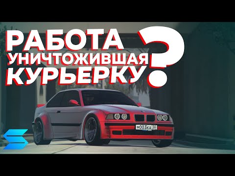 Видео: ЭТА РАБОТА УБИЛА КУРЬЕРКУ??? // SMOTRArage