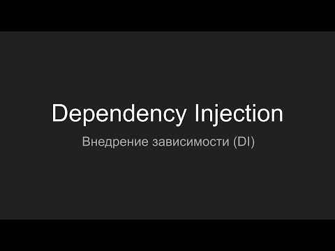 Видео: Внедрение зависимостей, Dependency Injection (DI)