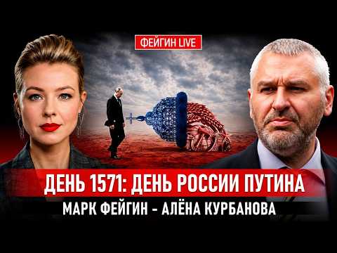 Видео: ДЕНЬ 1571: ДЕНЬ РОССИИ ПУТИНА @Kurbanova_LIVE