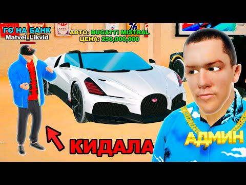 Видео: КАК МЕНЯ КИНУЛИ на BUGATTI MISTRAL в GTA RADMIR RP