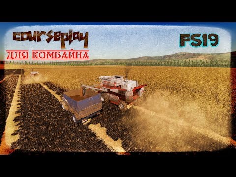 Видео: FS19 Курсплей для работы с комбайном. как запустить 3 комбайна на 1 поле сразу