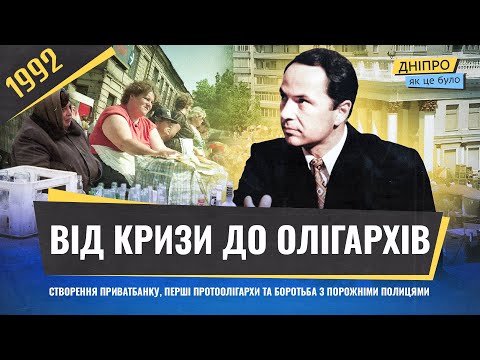 Видео: Створення Приватбанку, перші олігархи та боротьба з порожніми полицями | 1992 рік. ЯЦБ. Дніпро
