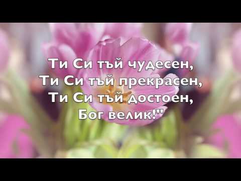 Видео: ИДВАМ ДА ТЕ ХВАЛЯ // Here I Am to Worship