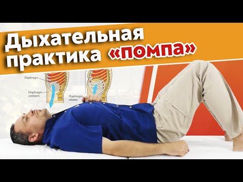Видео: Как тренировать диафрагму? / Дыхательные упражнения по технике «Помпа»