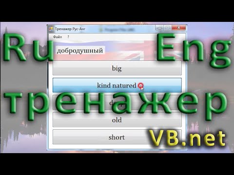 Видео: VB.net - Рус-Анг Тренажер