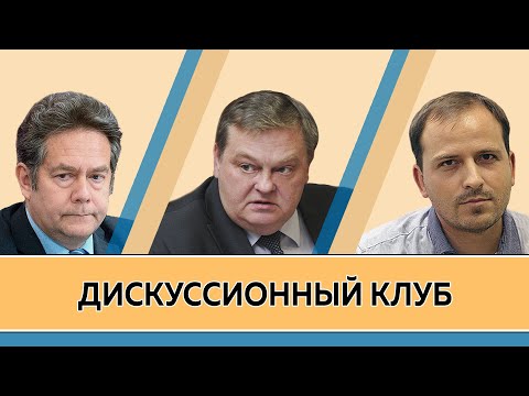 Видео: Н.Н.Платошкин, К.В.Семин и Е.Ю.Спицын. Дискуссионный клуб