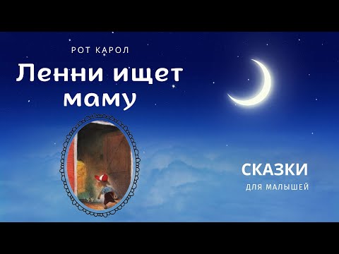 Видео: Ленни ищет маму. Рот Карол. Аудиосказка
