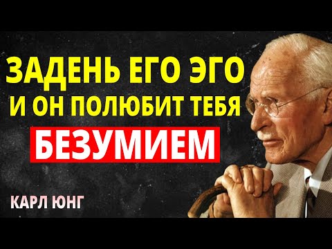 Видео: Как задеть ЭГО мужчины, чтобы он тебя полюбил БЕЗУМНО | Карл Юнг
