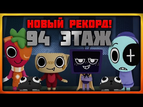 Видео: Новый рекорд 94 этаж в игре Мир Денди  со зрителями! #roblox #dandysworld #dandysworldroblox