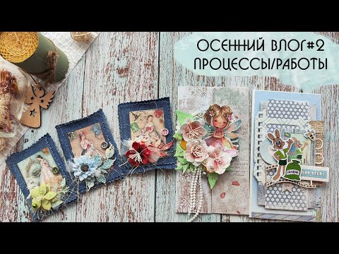 Видео: Осенний влог #2. Процессы/Работы