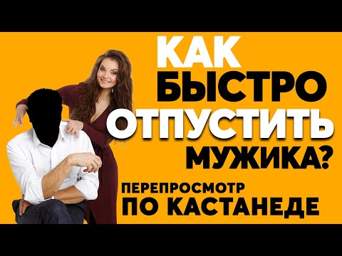 Видео: Перепросмотр Кастанеды – самый понятный вариант